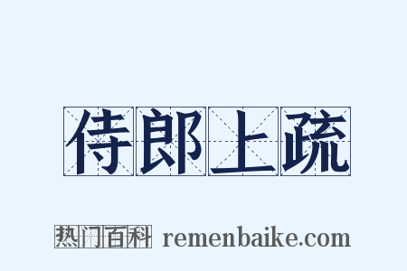 侍郎上疏是什么意思的图片